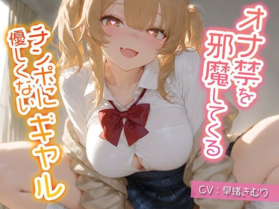 オナ禁を邪魔してくるチンポに優しくないギャル【KU100】(いたずらえっち 〜性癖よ恍惚なれ〜) [d_547441]