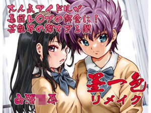 墨一色リメイク(白々館) [d_547462]