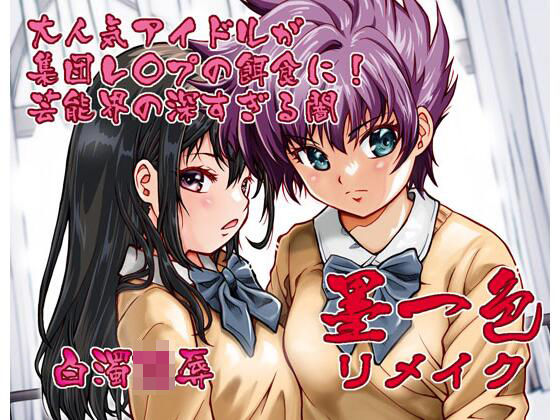 墨一色リメイク(白々館) [d_547462]