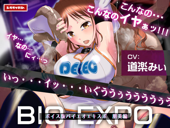 【ボイス版】バイオエキスポ〜イベントコンパニオン触手苗床〜朋美編(シタタッテル) [d_547465]