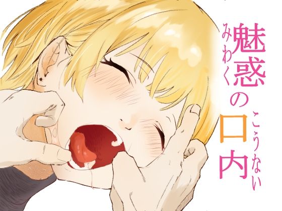 魅惑の口内(ラムサール) [d_547472]