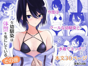 クールな幼馴染は体型を気にしている その後(深夜の4時) [d_547523]