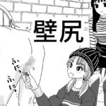 壁尻(マンボー) [d_547615]