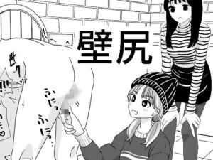 壁尻(マンボー) [d_547615]