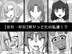 【催●→解除】何ヤってたの私達！？(うなぎカメ屋) [d_547631]