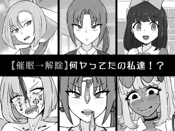 【催●→解除】何ヤってたの私達！？(うなぎカメ屋) [d_547631]