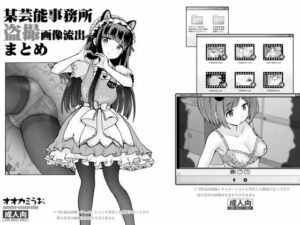 某芸能事務所盗撮画像流出まとめ(COUNTER-CENSORSHIP) [d_547674]