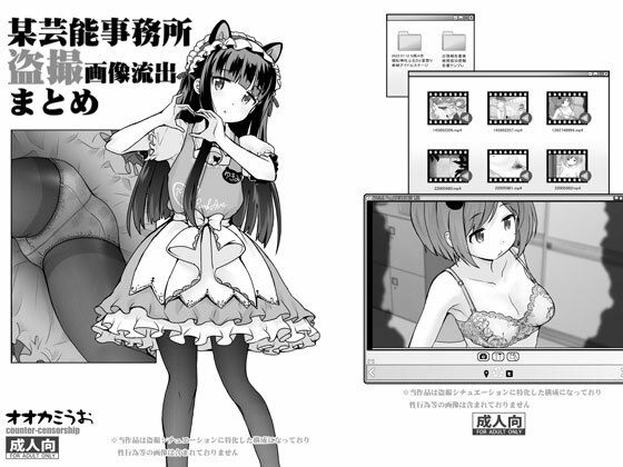 某芸能事務所盗撮画像流出まとめ(COUNTER-CENSORSHIP) [d_547674]