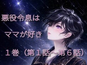 悪役令息はママが好き 1(えちちどっとこむ) [d_547684]