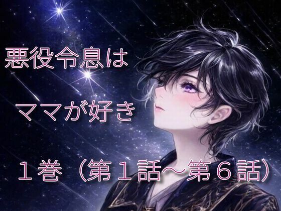 悪役令息はママが好き 1(えちちどっとこむ) [d_547684]