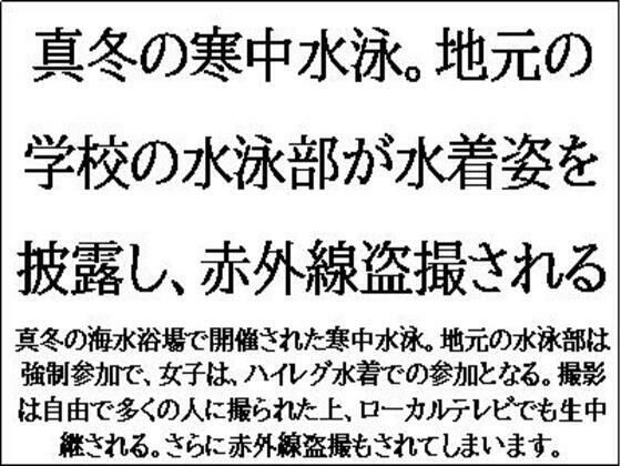 真冬の寒中水泳。地元の学校の水泳部が水着姿を披露し、赤外線盗撮される(CMNFリアリズム) [d_547751]