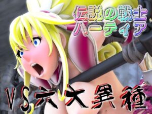 伝説の戦士ハーティアVS六大異種(四次元少女ネオス) [d_547760]