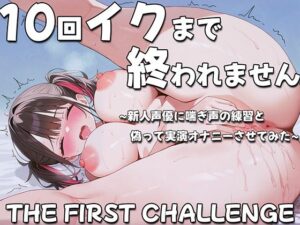10回イクまで終われません〜新人同人声優に喘ぎ声の練習と偽って実演オナニーさせてみた〜上手に喘げましたか？溝呂木カナメ(ナンジャモンジャノキ) [d_547762]