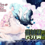 世界樹の娘たち2(有限会社マッハスピン) [d_547794]