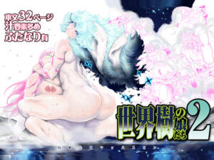 世界樹の娘たち2(有限会社マッハスピン) [d_547794]