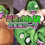 【まとめ買い！！】悪堕ちMASK総集編第二弾05‐07(AQUOTZ) [d_547800]
