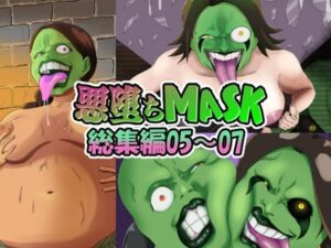 【まとめ買い！！】悪堕ちMASK総集編第二弾05‐07(AQUOTZ) [d_547800]