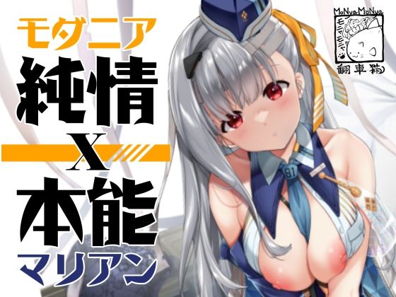 モダニア（マリアン）純情X本能(モニャモニャ) [d_547819]