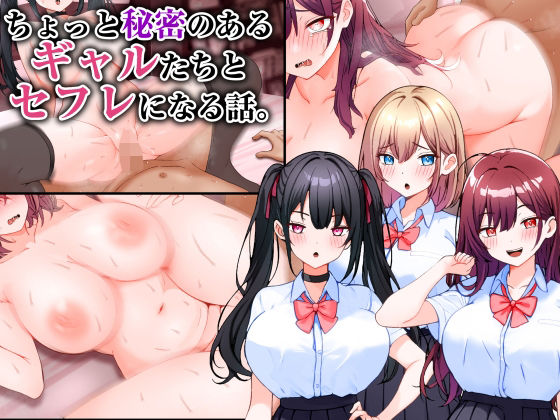 ちょっと秘密のあるギャルたちとセフレになる話。(こじょりん) [d_547879]