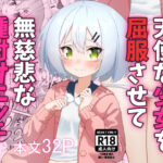 天使な少女を屈服させて無慈悲な種付けエッチ(めいんうえぽん) [d_547882]