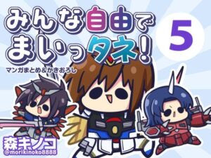 みんな自由でまいっタネ5(キノコの森) [d_547890]