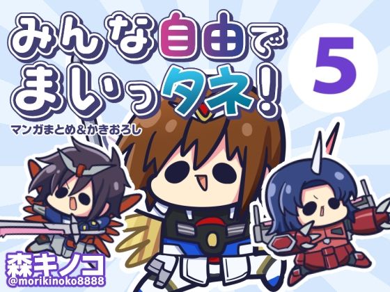 みんな自由でまいっタネ5(キノコの森) [d_547890]