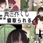 【フルカラー版】僕の彼女は異世界でも寝取られる。(タムヒ) [d_547901]