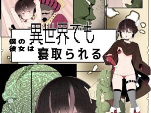 【フルカラー版】僕の彼女は異世界でも寝取られる。(タムヒ) [d_547901]