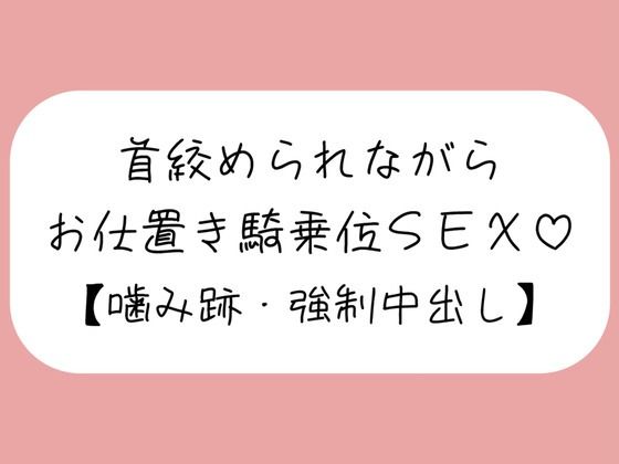 【マゾ向け】嫉妬したメンヘラ彼女に首絞められながらお仕置き騎乗位で搾り取られる【噛み跡/焦らし/言葉責め/中出し】(みこるーむ) [d_547914]