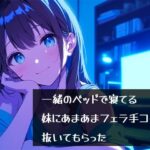 一緒のベッドで寝てる妹にあまあまフェラ手コキで抜いてもらった(柚子はるさめ) [d_547918]