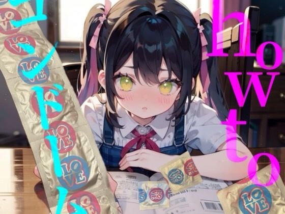 【how to コンドーム】童貞処女必聴！！初めてで失敗しないコンドーム付け方講座！！！(つんぽこ製作委員会) [d_547963]