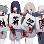 執着学園(mokosoft) [d_548199]