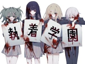 執着学園(mokosoft) [d_548199]