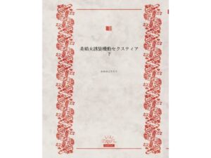 美娼女誘装機動セクスティア下(かめのこたろう) [d_548226]