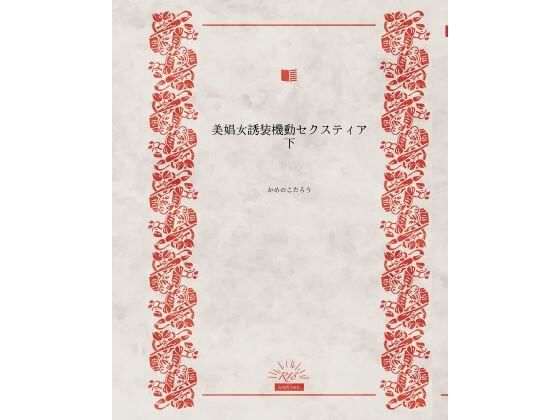 美娼女誘装機動セクスティア下(かめのこたろう) [d_548226]