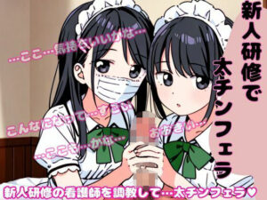 新人研修の看護師が担当！調教して僕の太チンをフェラしてもらった・・・(寝取り専門店) [d_548228]