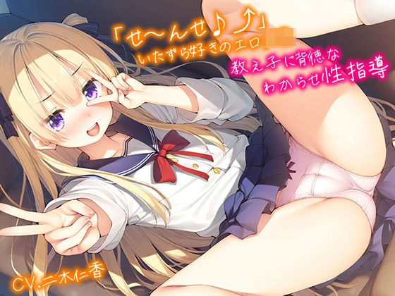 【甘オホ声】「せ〜んせ♪？」いたずら好きのエロメスガ〇教え子に背徳なわからせ性指導(メスガキLv99) [d_548251]