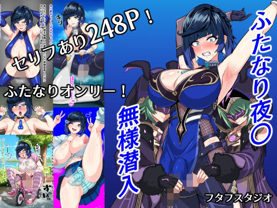 ふたなり夜〇  無様潜入(フタフスタジオ) [d_548261]