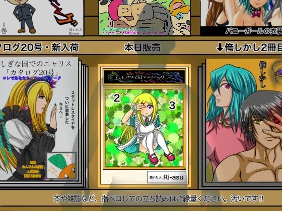 ふしぎな国でのにゃリス23巻(ぬーまいと工房) [d_548312]