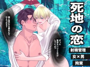 死地の恋(いたいあい) [d_548340]