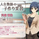 美人女教師の子作り実習(Black Shadow) [d_548474]