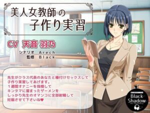 美人女教師の子作り実習(Black Shadow) [d_548474]