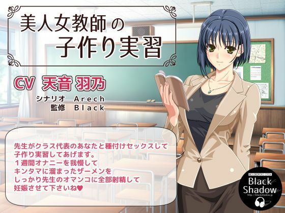 美人女教師の子作り実習(Black Shadow) [d_548474]