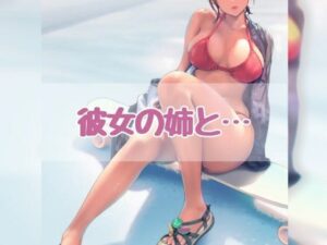 彼女の姉と…(お姉産) [d_548521]