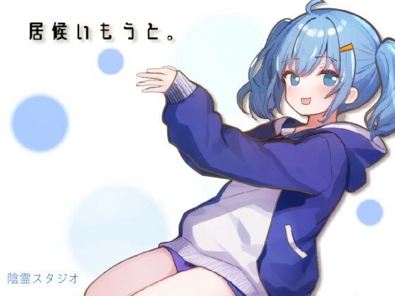 居候いもうと。(陰霊スタジオ) [d_548545]