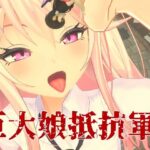 巨大娘抵抗軍(ライツキャメラアクション) [d_548550]