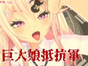 巨大娘抵抗軍(ライツキャメラアクション) [d_548550]