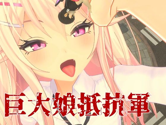 巨大娘抵抗軍(ライツキャメラアクション) [d_548550]