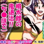 【大人の昔話】桃太郎の鬼退治〜メスの鬼は全員レ●プで全員中出し！『今からメス鬼の子孫は全員俺の子孫だ』〜(程酔ブス子) [d_548602]