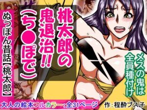 【大人の昔話】桃太郎の鬼退治〜メスの鬼は全員レ●プで全員中出し！『今からメス鬼の子孫は全員俺の子孫だ』〜(程酔ブス子) [d_548602]